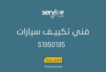 فني تكييف سيارات متنقل الأحمدي، مبارك الكبير