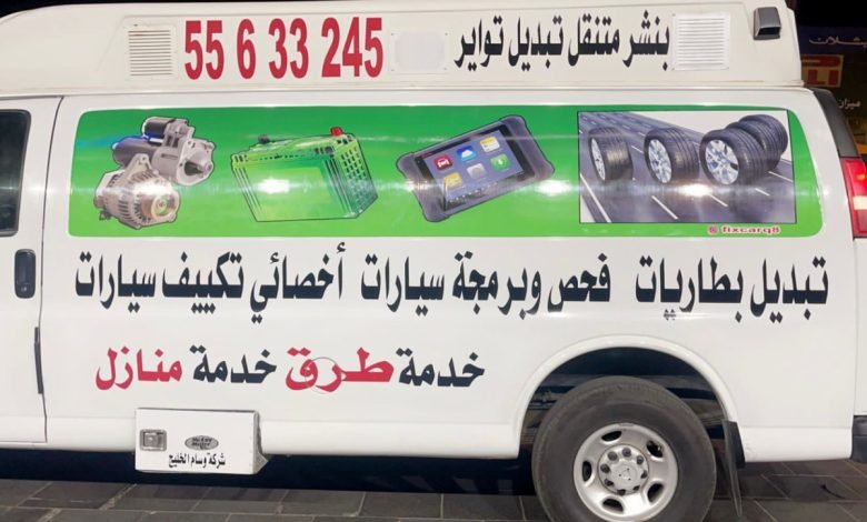 كراج متنقل الكويت 55633245