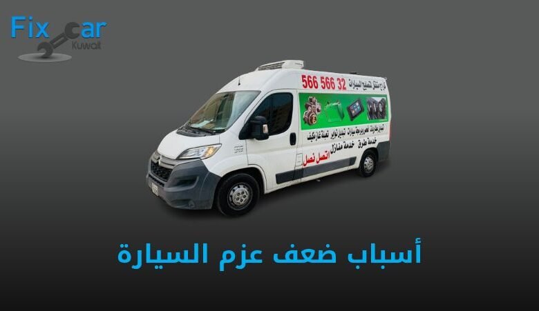 أسباب ضعف عزم السيارة