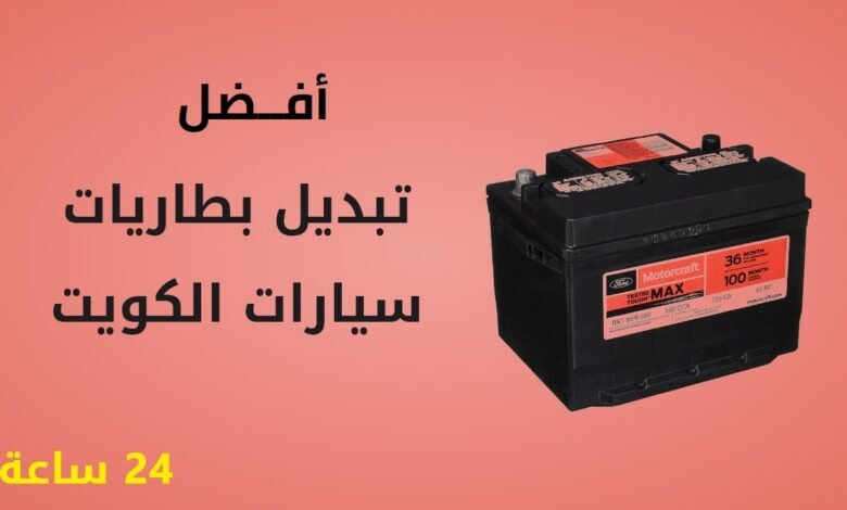 أفضل أنواع بطاريات السيارات في الكويت