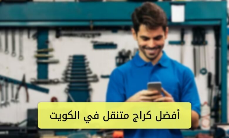 أفضل كراج متنقل في الكويت