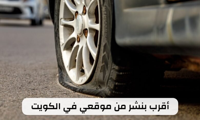 أقرب بنشر من موقعي في الكويت 56656632