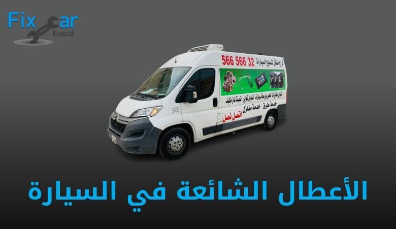 الأعطال الشائعة في السيارة
