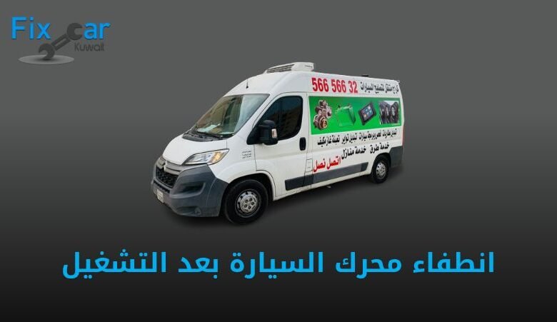 انطفاء محرك السيارة بعد التشغيل
