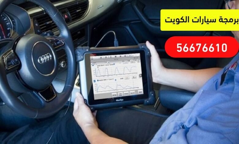 خدمة برمجة سيارات الكويت 56656632