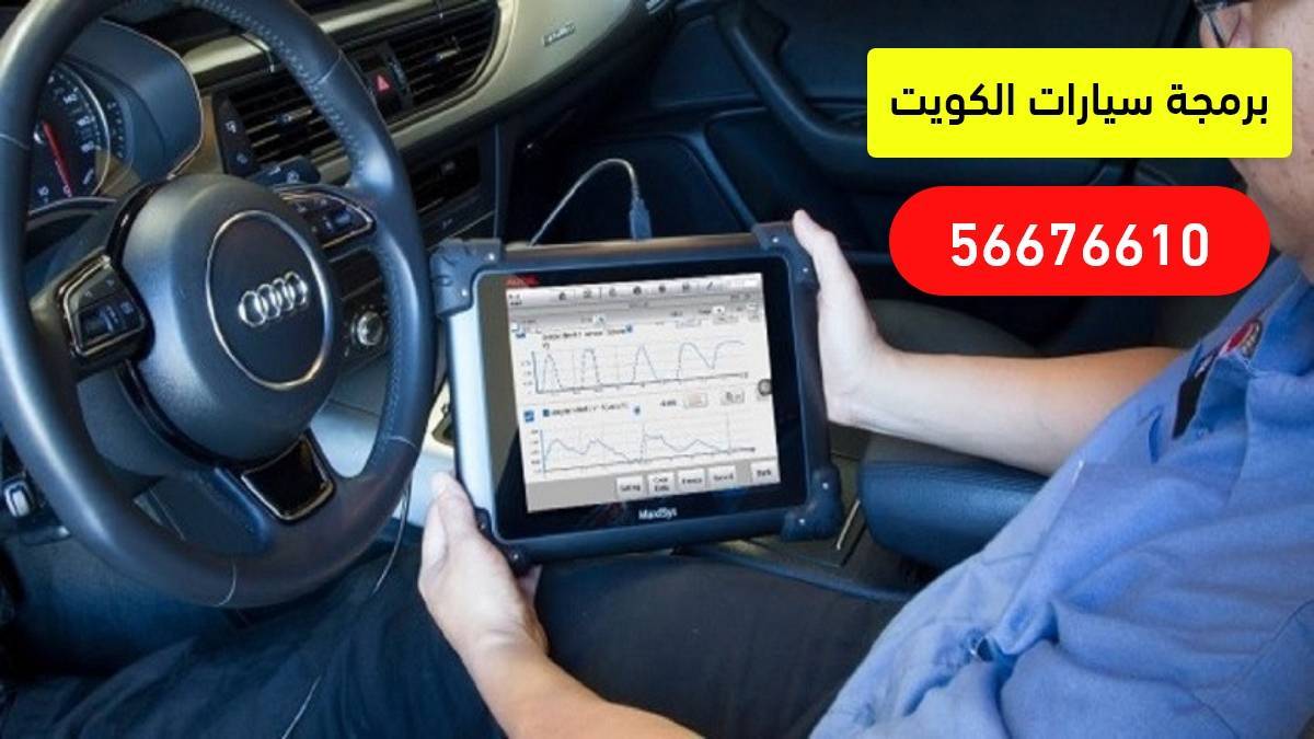 خدمة برمجة سيارات الكويت 56656632