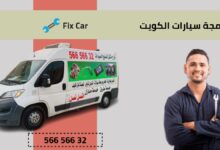 برمجة سيارات الكويت - فحص كمبيوتر السيارة 56656632