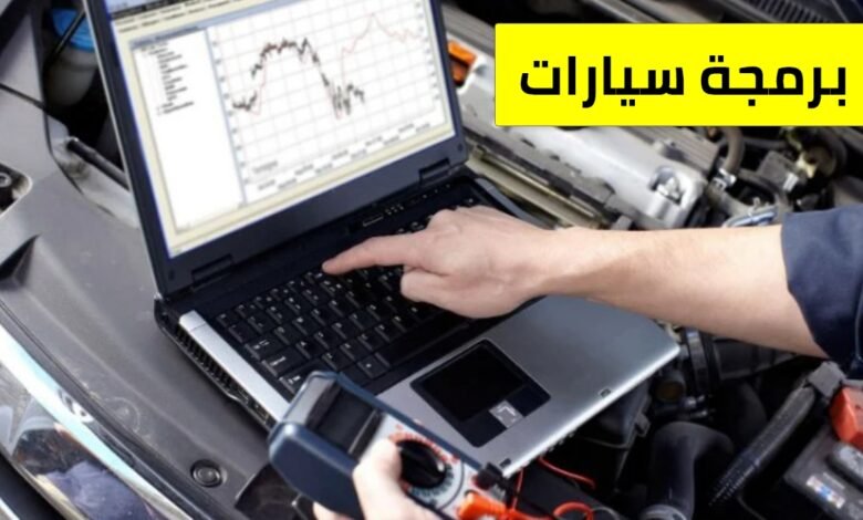 برمجة سيارات الكويت - فحص السيارة بالكمبيوتر 56656632