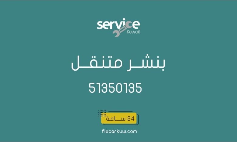 بنشر متنقل الأحمدي، مبارك الكبير