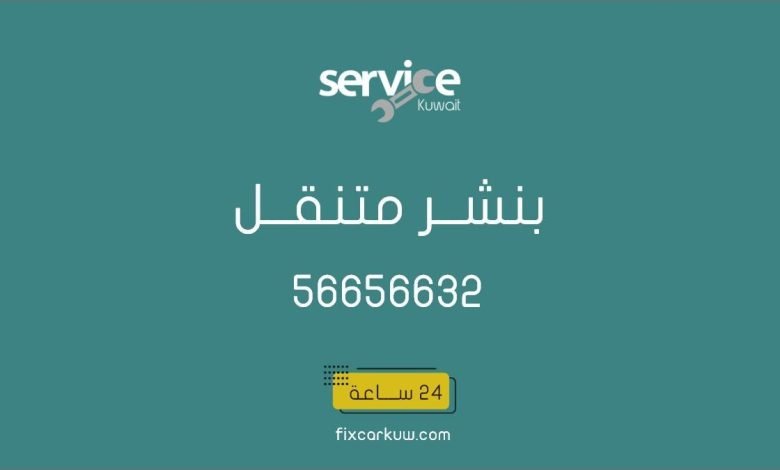 بنشر متنقل الجهراء