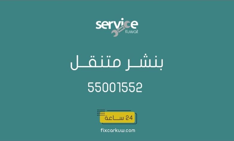 بنشر متنقل الفروانية