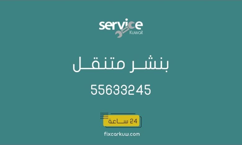 بنشر متنقل الكويت