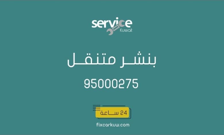 بنشر متنقل حولي