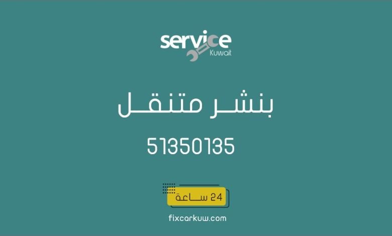 بنشر متنقل مبارك الكبير