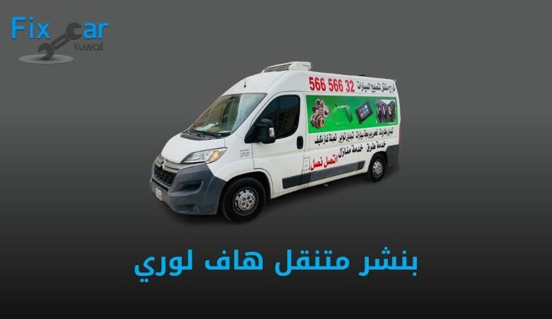 بنشر متنقل هاف لوري