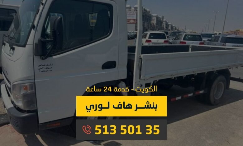 بنشر متنقل هاف لوري الكويت