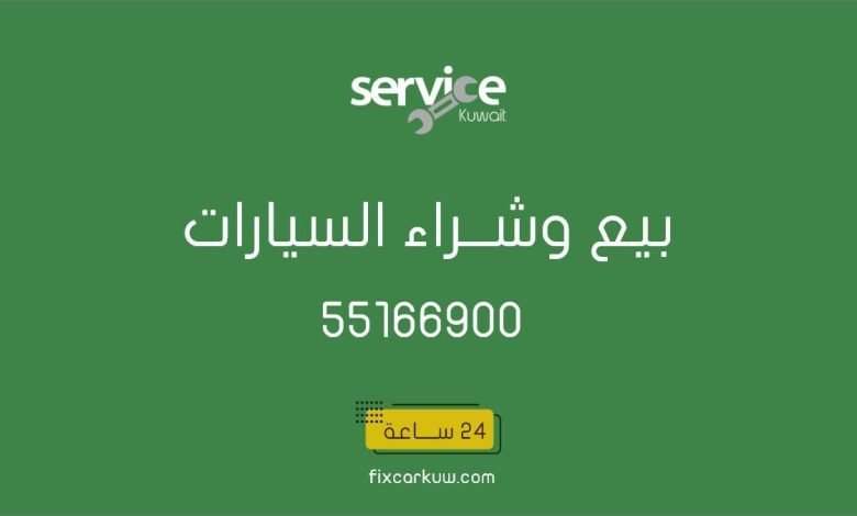 بيع وشراء السيارات المستعملة والسكراب الكويت