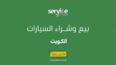 بيع وشراء السيارات المستعملة والسكراب الكويت