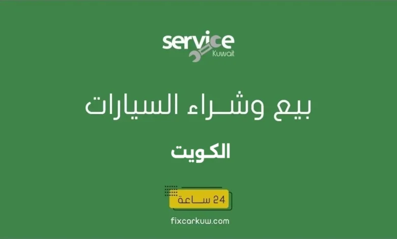 بيع وشراء السيارات المستعملة والسكراب الكويت