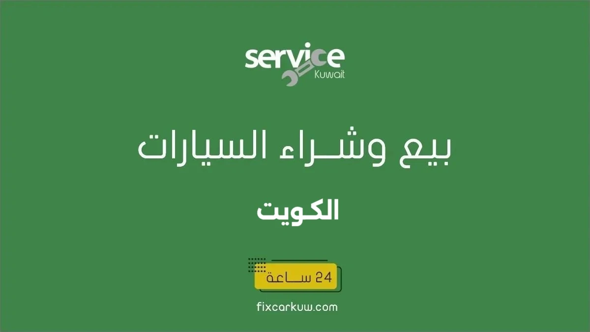 بيع وشراء السيارات المستعملة والسكراب الكويت
