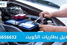 تبديل بطاريات الكويت 56656632