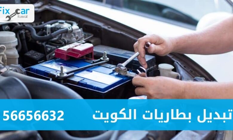 تبديل بطاريات الكويت 56656632
