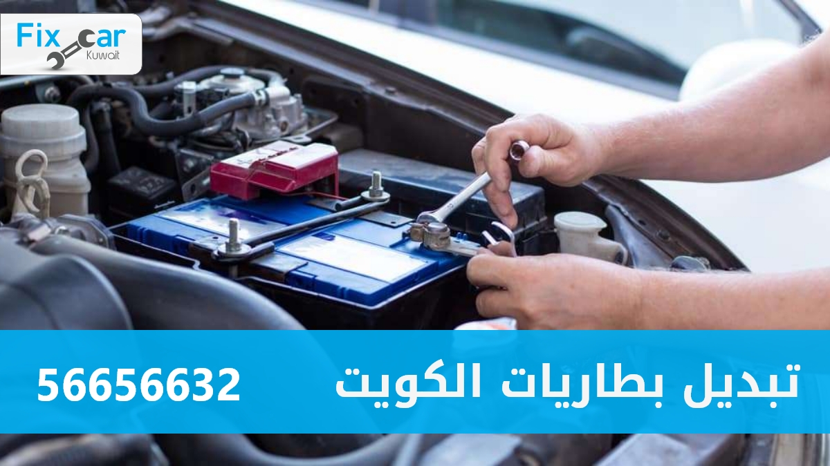 تبديل بطاريات الكويت 56656632