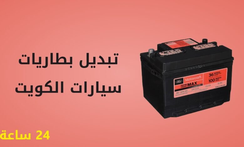 تبديل بطاريات سيارات لكافة مناطق الكويت 24 ساعة - تبديل بطارية متنقل - للطلب 55633245 - فكس كار الكويت