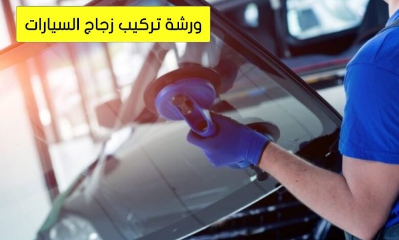 تركيب زجاج سيارات الكويت