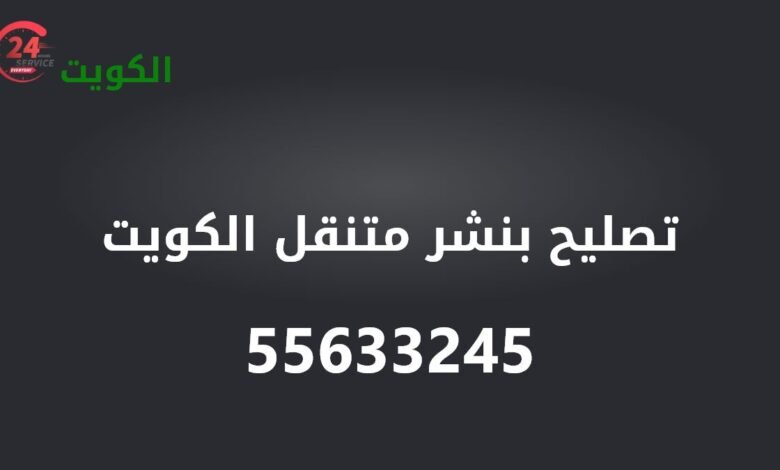 تصليح بنشر متنقل الكويت