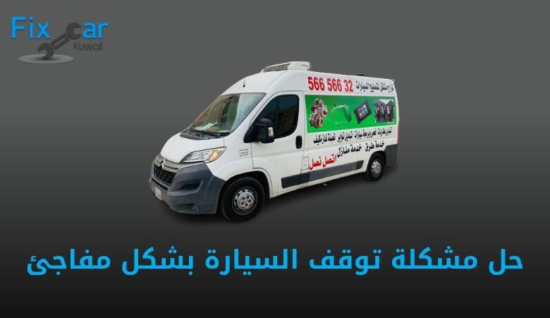 حل مشكلة توقف السيارة بشكل مفاجئ