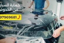 خدمة حماية السيارات من الخدوش 97969681