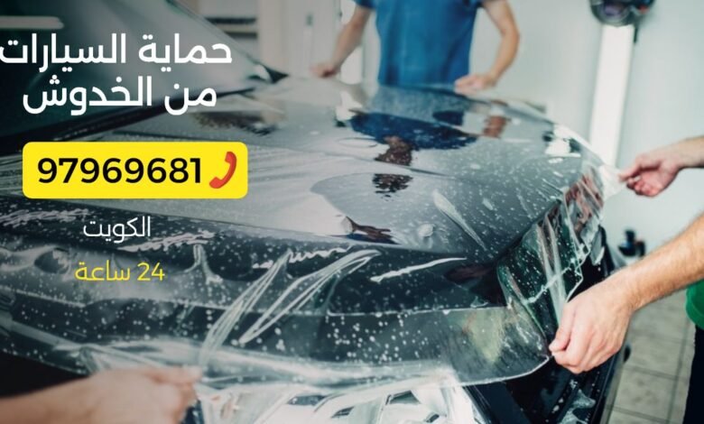 خدمة حماية السيارات من الخدوش 97969681