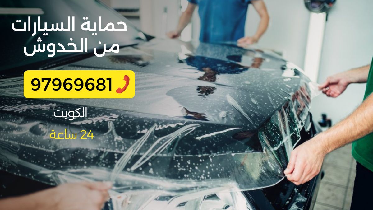 خدمة حماية السيارات من الخدوش 97969681