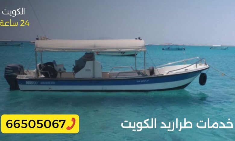 ونش قلص طراريد وقوارب الكويت