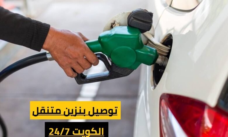 خدمة بنزين الكويت .. تعبئة بنزين متنقل 56656632