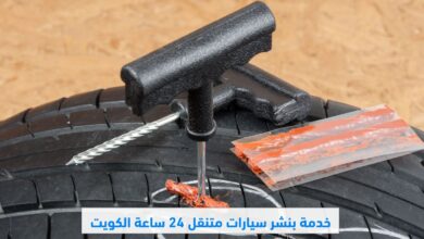 خدمة بنشر سيارات متنقل 24 ساعة الكويت 56656632