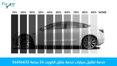 خدمة تظليل سيارات خدمة منازل الكويت 24 ساعة 56656632