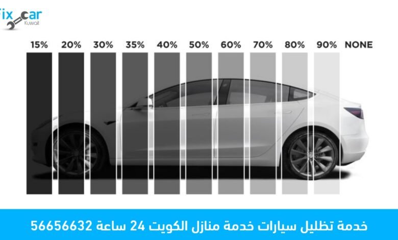 خدمة تظليل سيارات خدمة منازل الكويت 24 ساعة 56656632