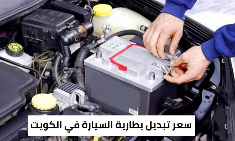 سعر تبديل بطارية السيارة في الكويت