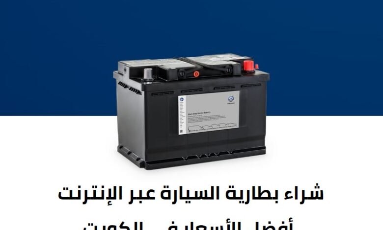 شراء بطارية السيارة عبر الإنترنت بأفضل الأسعار في الكويت