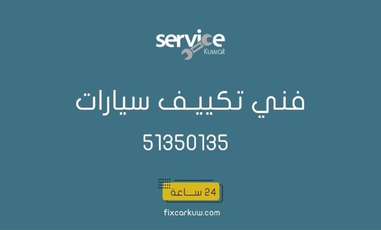 فني تكييف سيارات متنقل الأحمدي، مبارك الكبير