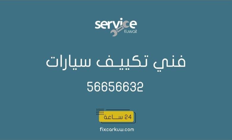 فني تكييف سيارات متنقل الجهراء