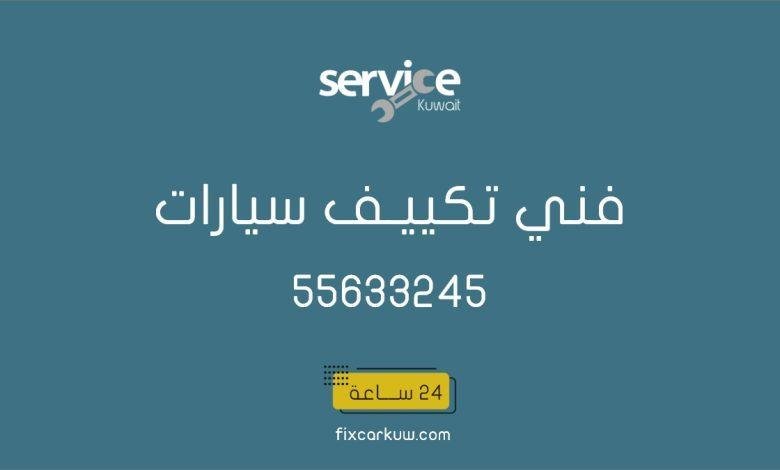 فني تكييف سيارات متنقل الكويت العاصمة تعبئة غاز مكيف السيارة الكويت 95000275 تكييف سيارات