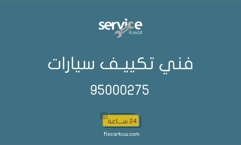 فني تكييف سيارات متنقل حولي