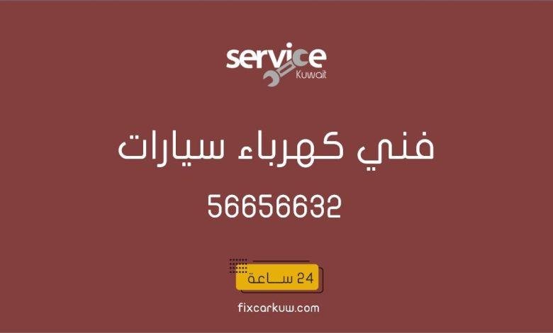 فني كهرباء سيارات متنقل الجهراء