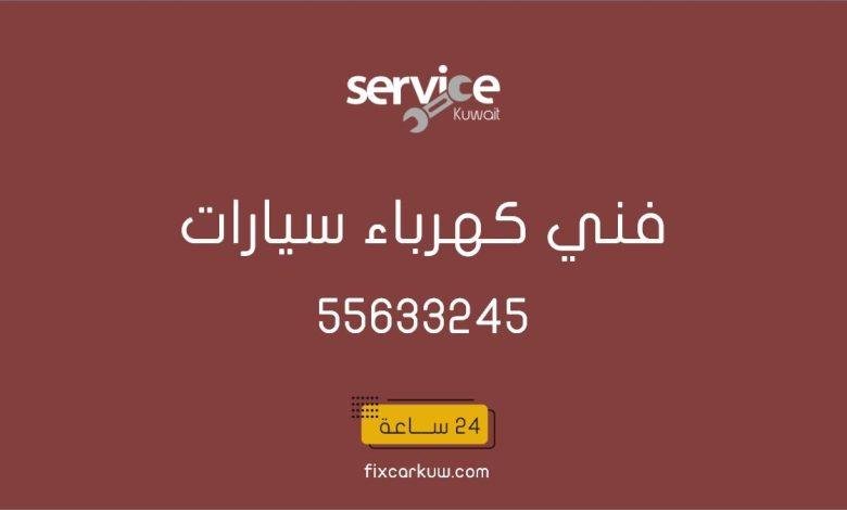 فني كهرباء سيارات متنقل الكويت العاصمة