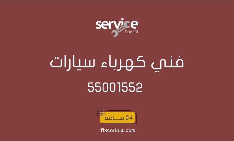 فني كهرباء سيارات متنقل الفروانية