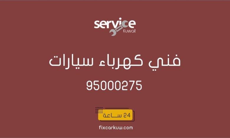 فني كهرباء سيارات متنقل حولي