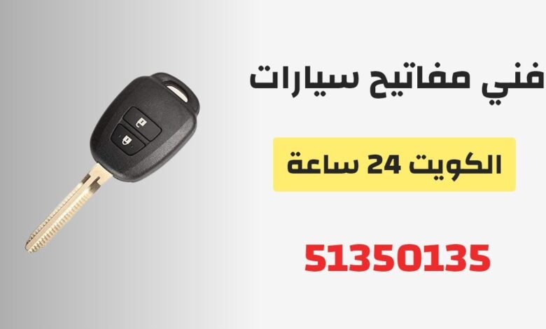 فني مفاتيح سيارات الكويت 24 ساعة 51350135